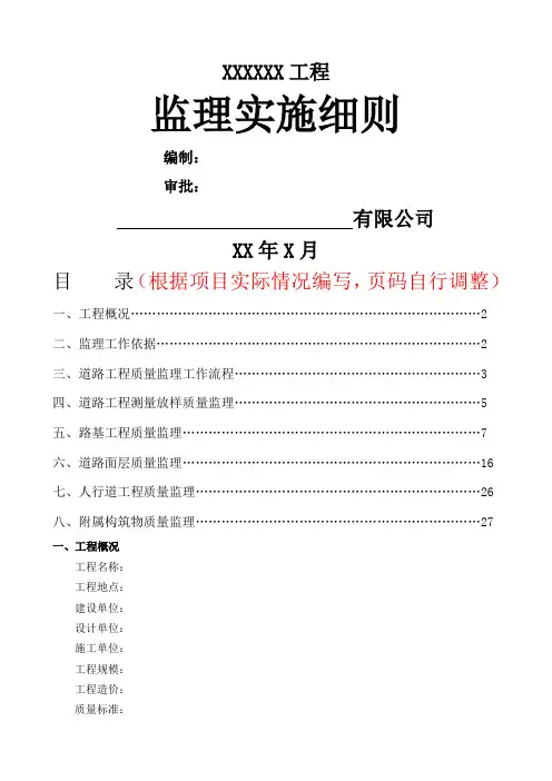 市政道路监理实施细则范本