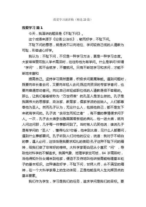 我爱学习演讲稿（精选20篇）