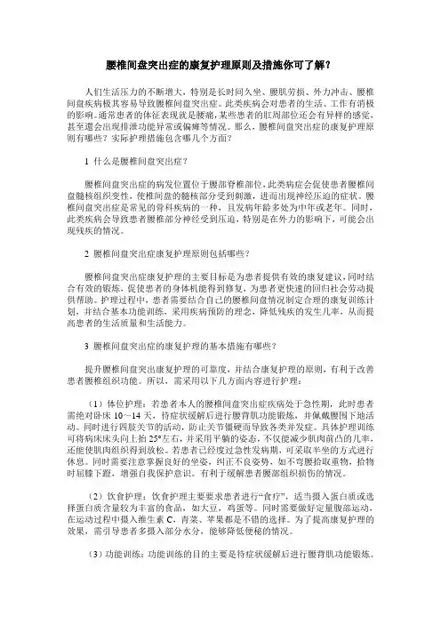 腰椎间盘突出症的康复护理原则及措施你可了解？