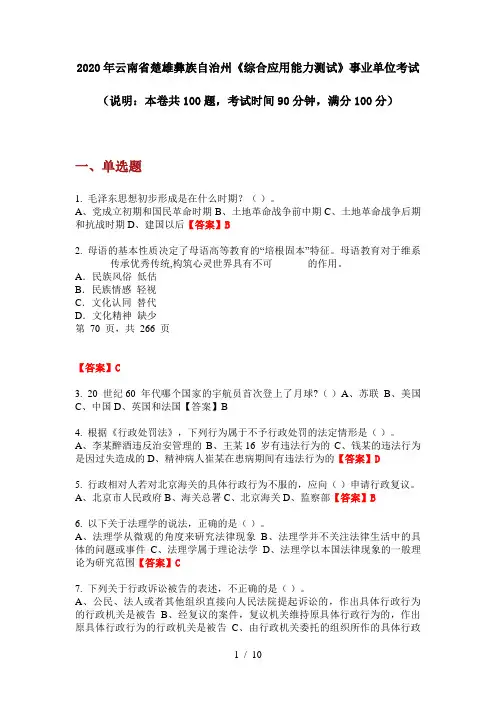 2020年云南省楚雄彝族自治州《综合应用能力测试》事业单位考试
