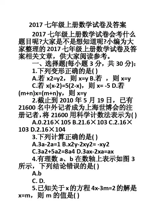 2017七年级上册数学试卷及答案