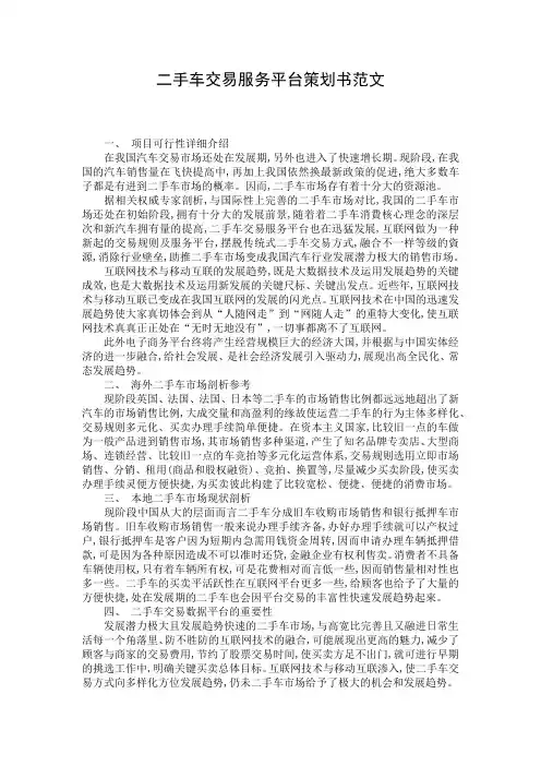 二手车交易服务平台策划书范文