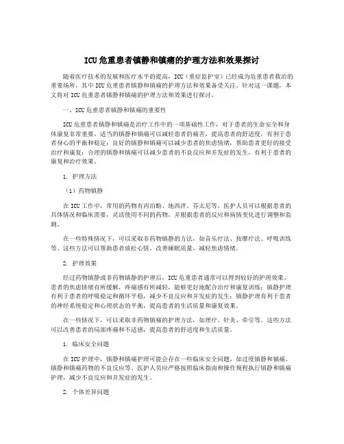 ICU危重患者镇静和镇痛的护理方法和效果探讨