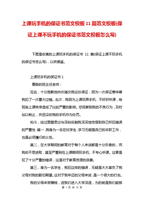 上课玩手机的保证书范文模板11篇范文模板(保证上课不玩手机的保证书范文模板怎么写)