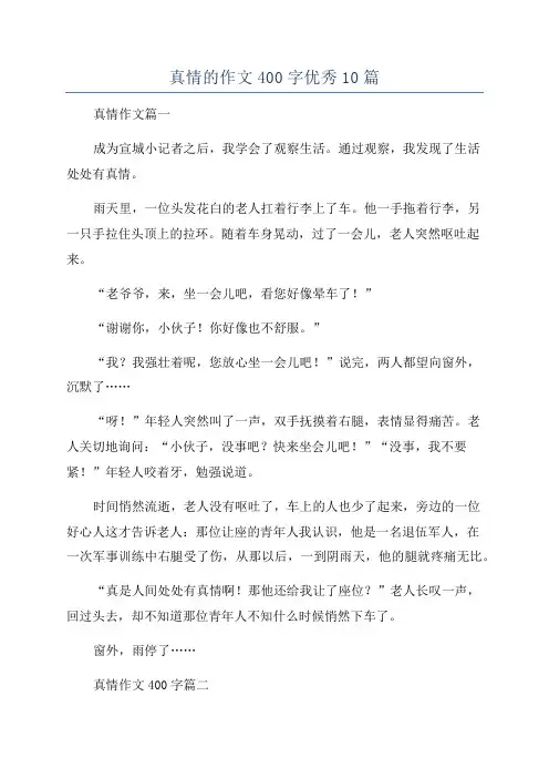 真情的作文400字优秀10篇