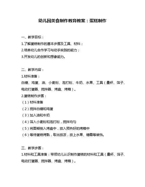 幼儿园美食制作教育教案：蛋糕制作