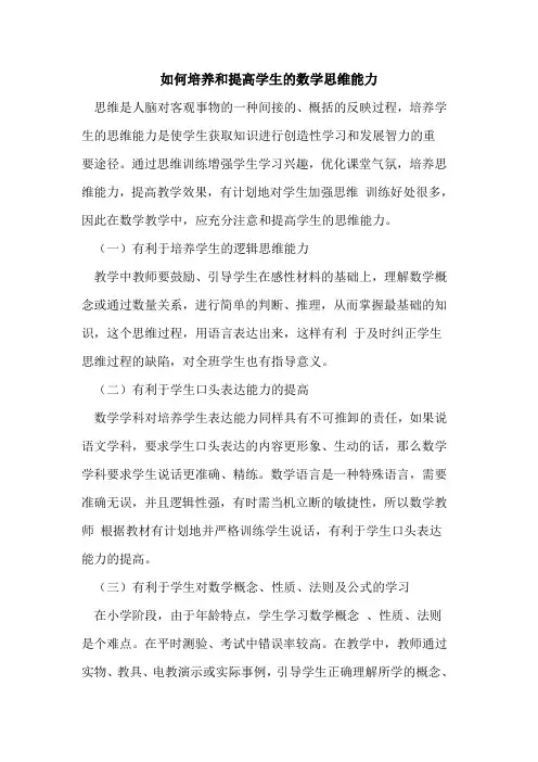如何培养和提高学生数学思维能力论文