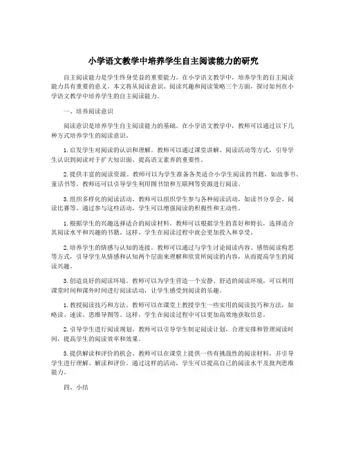 小学语文教学中培养学生自主阅读能力的研究