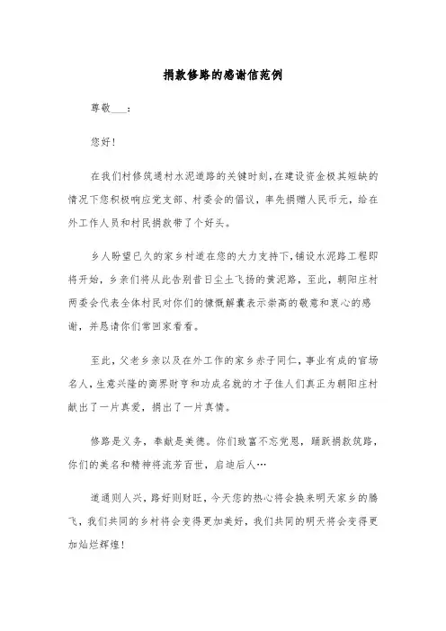 捐款修路的感谢信范例（2篇）