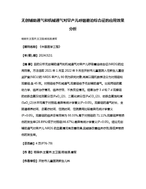 无创辅助通气和机械通气对早产儿呼吸窘迫综合征的应用效果分析