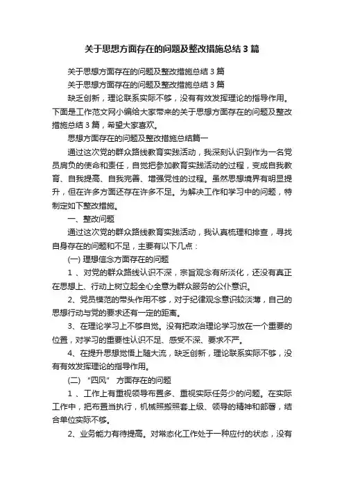 关于思想方面存在的问题及整改措施总结3篇