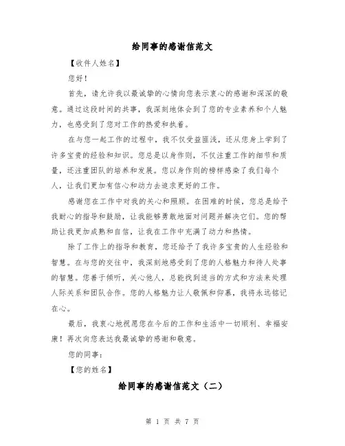 给同事的感谢信范文（六篇）