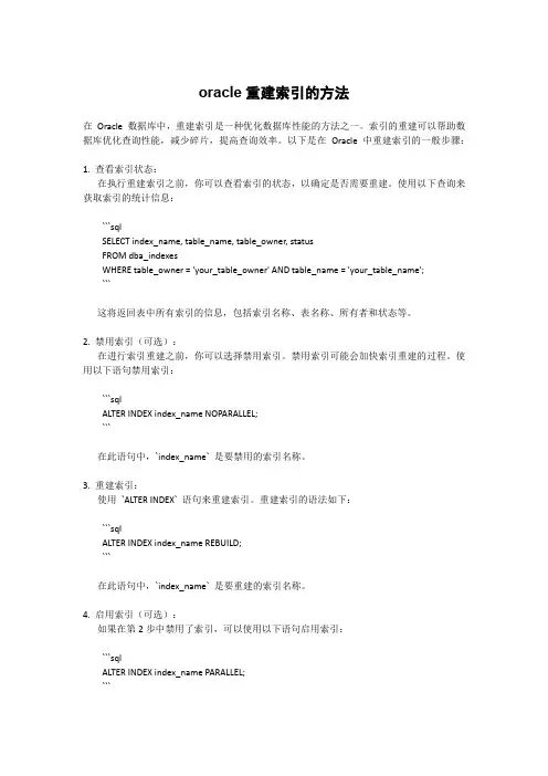 oracle重建索引的方法