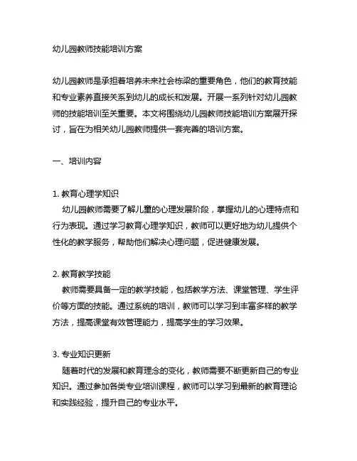 幼儿园教师技能培训方案 幼儿园教师培训