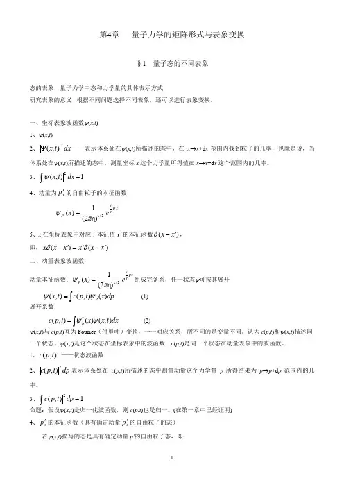 第4章 量子力学的矩阵形式与表象变换