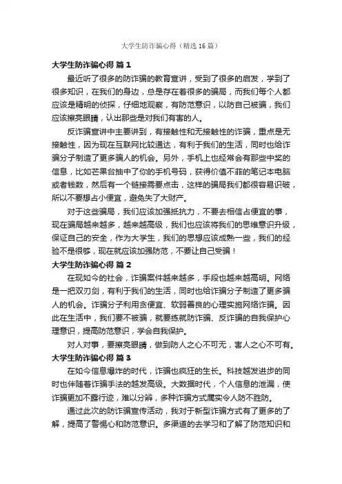 大学生防诈骗心得（精选16篇）