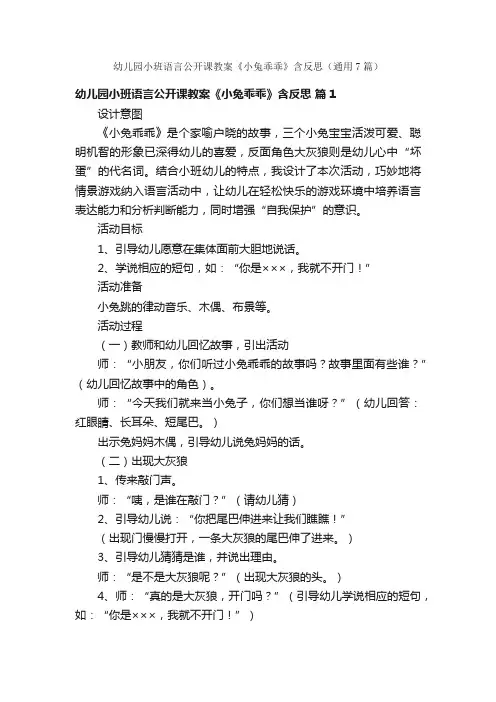 幼儿园小班语言公开课教案《小兔乖乖》含反思（通用7篇）