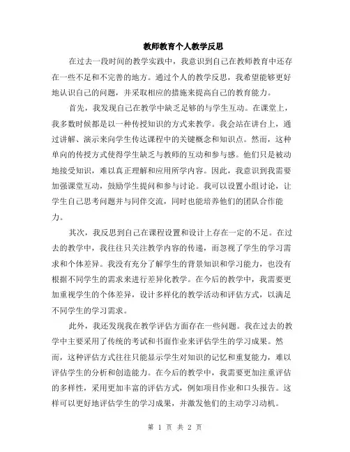 教师教育个人教学反思