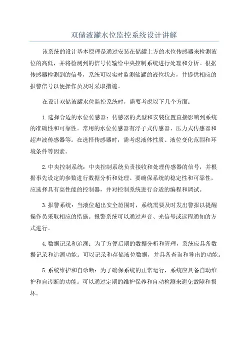 双储液罐水位监控系统设计讲解