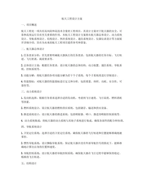 航天工程设计方案