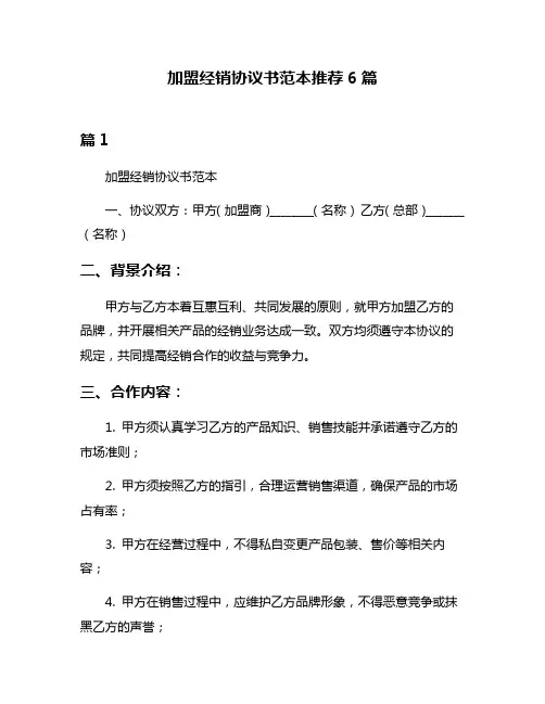 加盟经销协议书范本推荐6篇