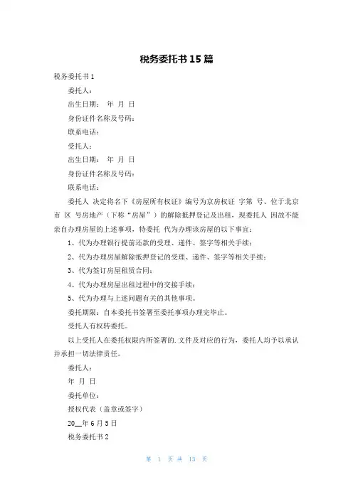 税务委托书15篇