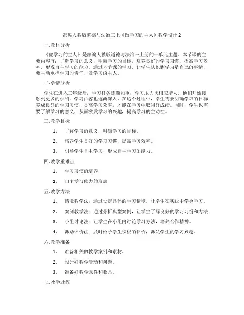 部编人教版道德与法治三上《做学习的主人》教学设计2