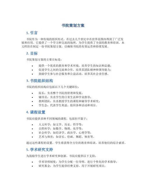 书院策划方案