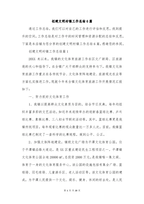 创建文明村镇工作总结6篇