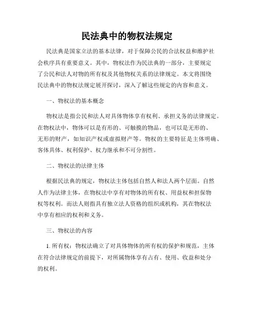 民法典中的物权法规定