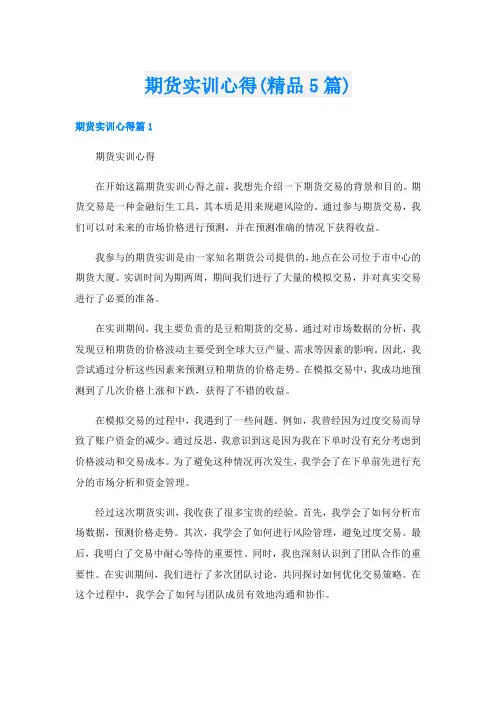 期货实训心得(精品5篇)