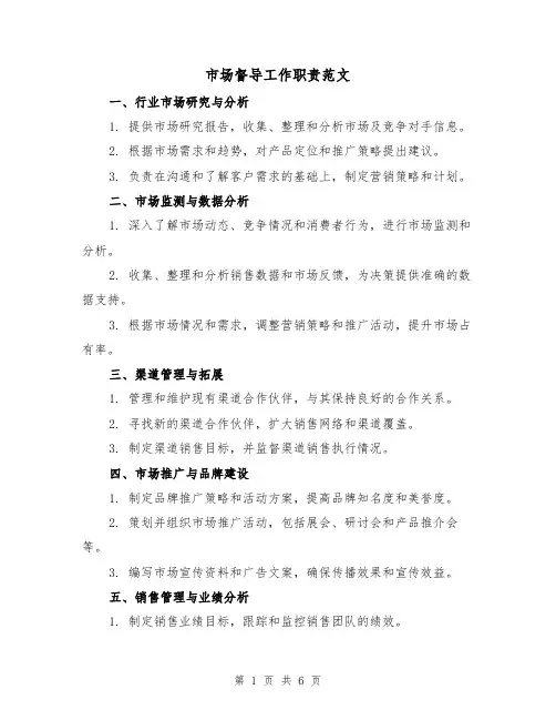 市场督导工作职责范文(3篇)