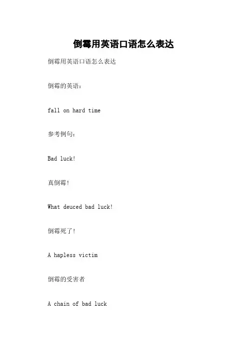 倒霉用英语口语怎么表达