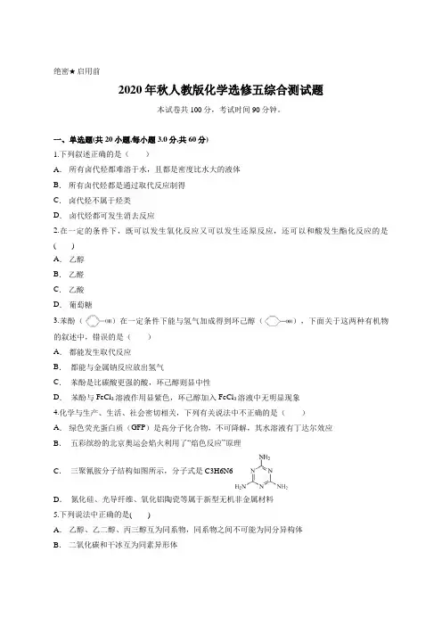 2020年秋人教版化学选修五综合测试题含答案及详细解析