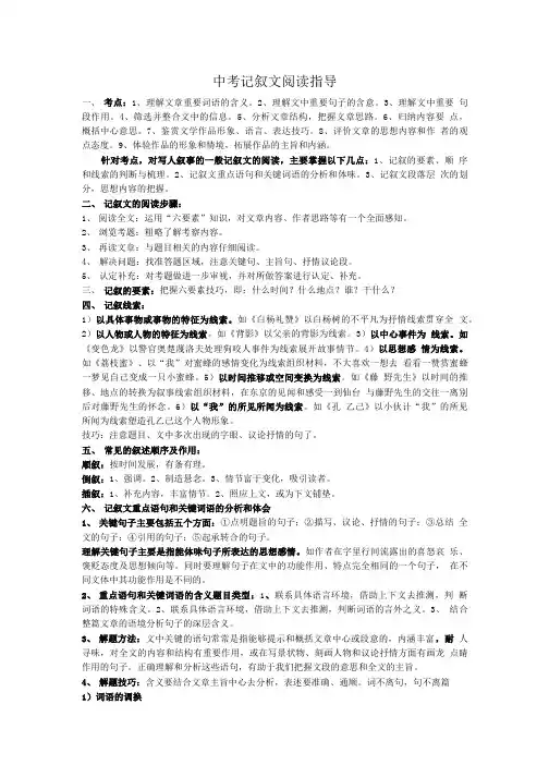 中考记叙文阅读指导.doc