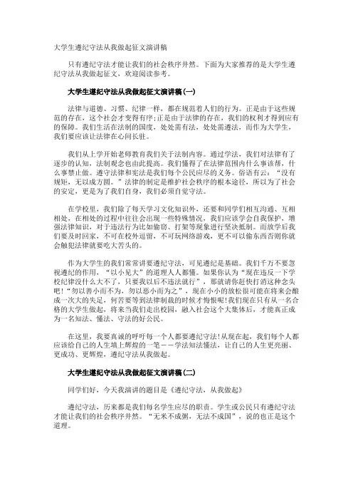 大学生遵纪守法从我做起征文演讲稿