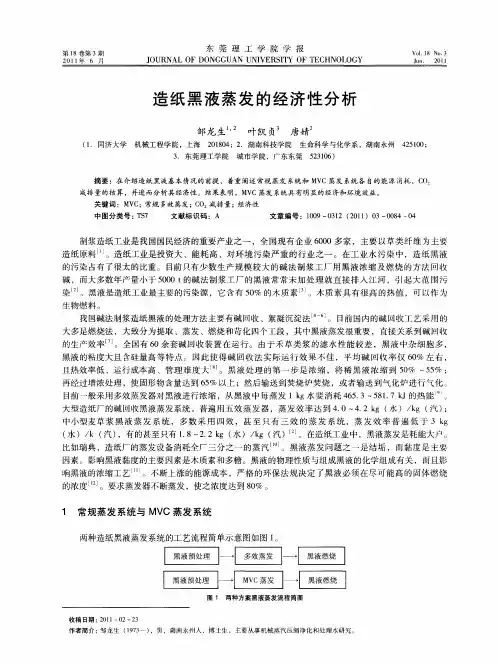 造纸黑液蒸发的经济性分析