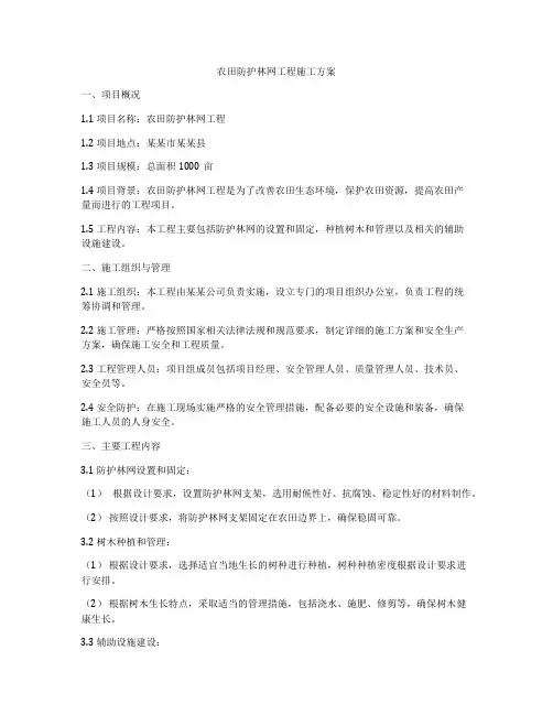 农田防护林网工程施工方案