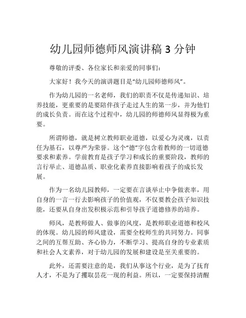 幼儿园师德师风演讲稿3分钟(10篇)