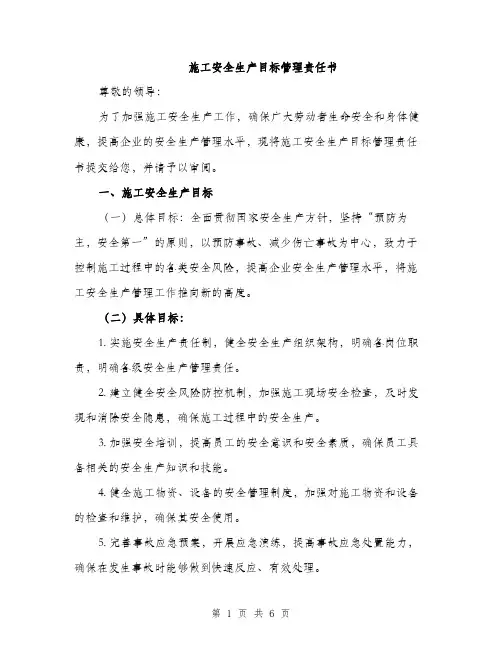 施工安全生产目标管理责任书（2篇）