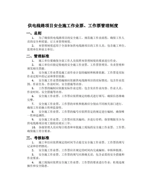 供电线路项目安全施工作业票、工作票管理制度