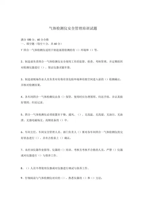 气体检测仪安全管理培训试题
