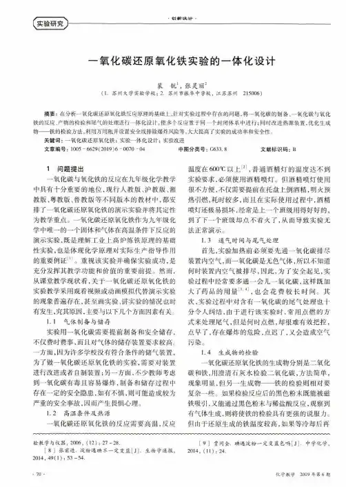 一氧化碳还原氧化铁实验的一体化设计