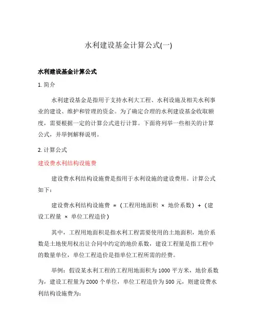 水利建设基金计算公式(一)