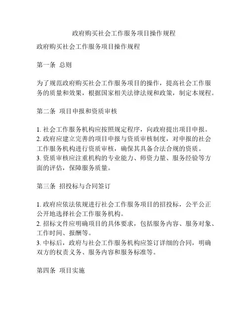 政府购买社会工作服务项目操作规程