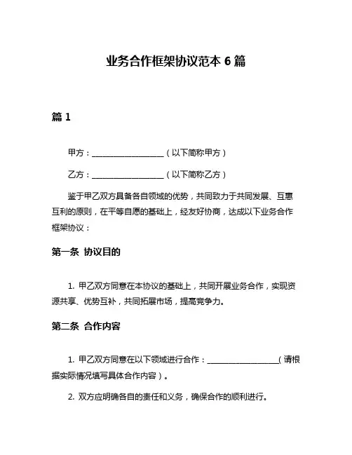 业务合作框架协议范本6篇