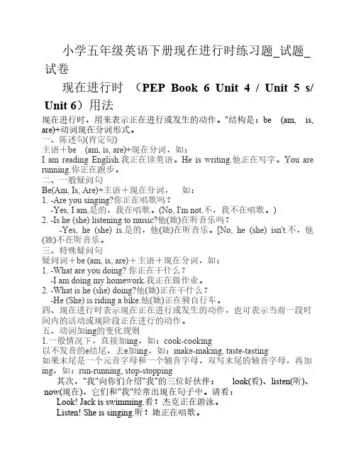 小学五年级英语下册现在进行时态练习题