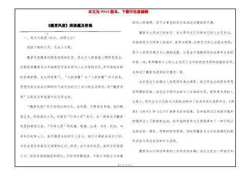 《魏晋风度》阅读题及答案