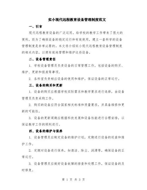 实小现代远程教育设备管理制度范文