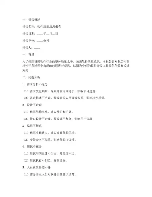 软件质量反思报告模板